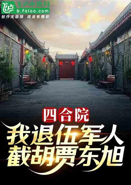 四合院：我退伍军人，截胡贾东旭