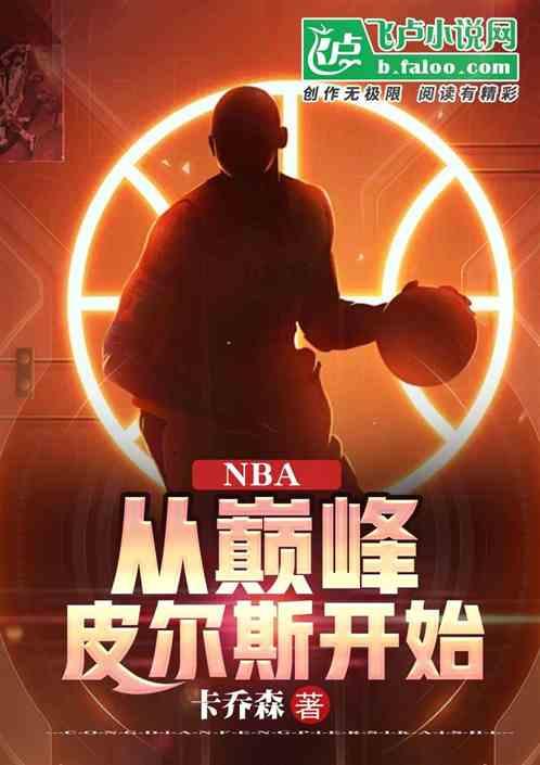 NBA：从巅峰皮尔斯开始