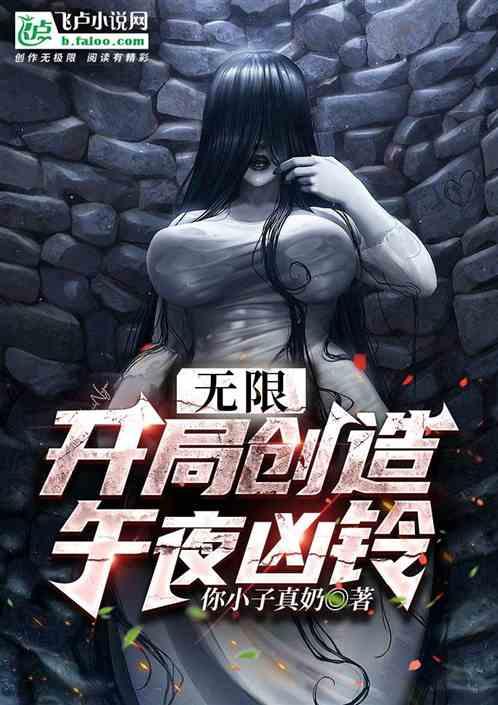 无限：开局创造午夜凶铃