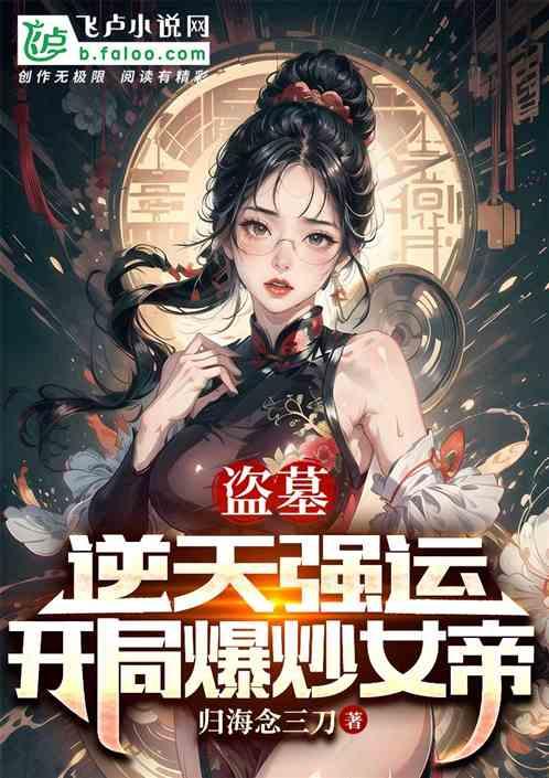 盗墓：逆天强运，开局爆炒女帝