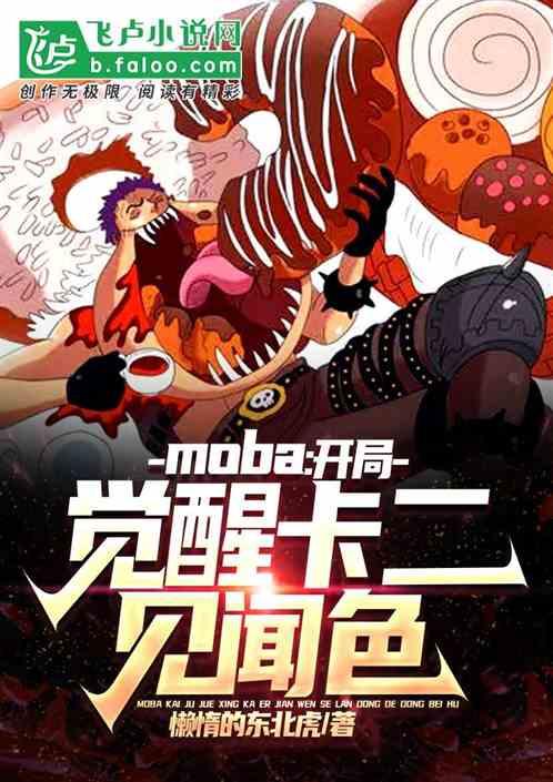 moba：开局觉醒卡二见闻色！