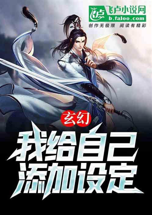 玄幻：我给自己添加设定