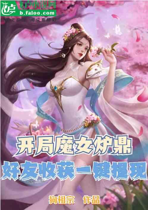 开局魔女炉鼎，好友收获一键提现