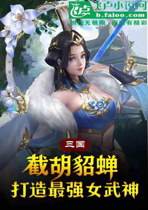 三国：截胡貂蝉，打造最强女武神