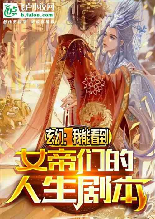 玄幻：我能看到女帝们的人生剧本