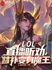 LOL：直播听劝，替补变身魔王