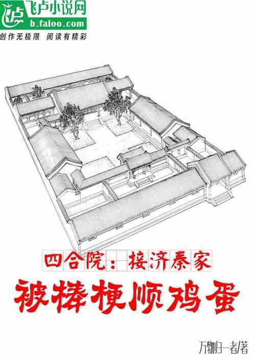 四合院：接济秦家，被棒梗顺鸡蛋