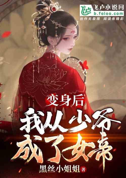 变身：变身后，从少爷成了女帝