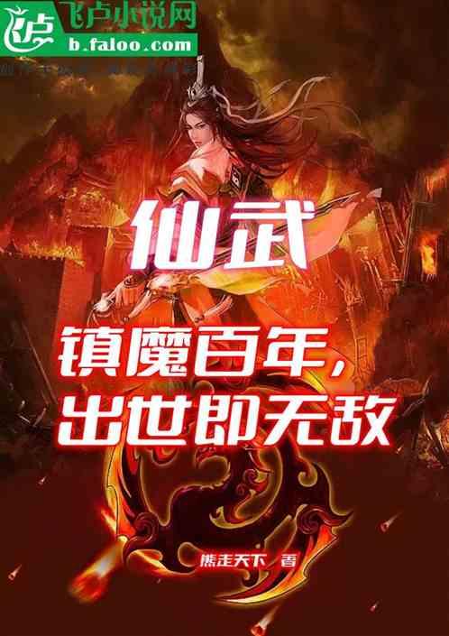 仙武：镇魔百年，出世无敌