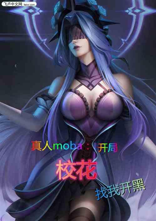 真人moba：开局校花找我开黑