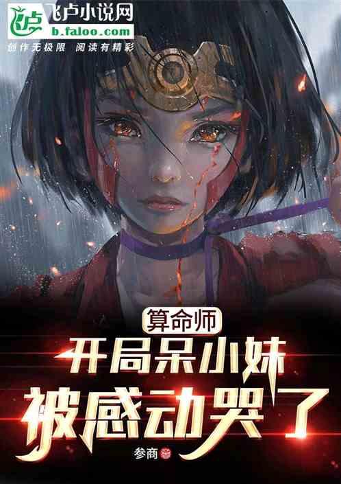 算命师：开局呆小妹被感动哭了