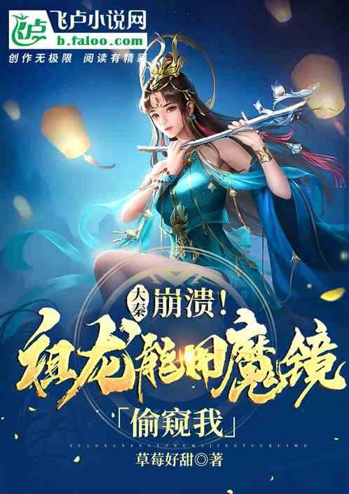 大秦:崩溃！祖龙能用魔镜偷窥我