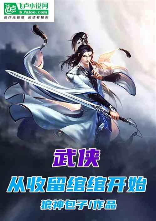 武侠：从收留绾绾开始！