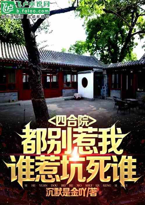 四合院：都别惹我，谁惹坑死谁