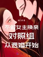 不做女主换亲对照组，从退婚开始