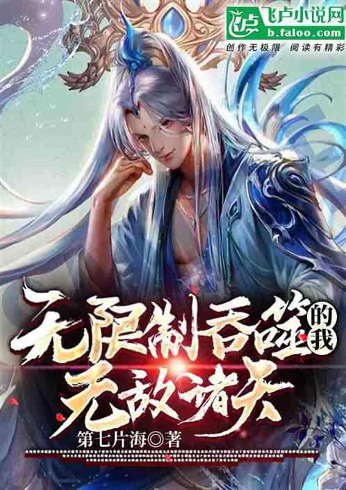 玄幻：无限制吞噬的我，无敌诸天