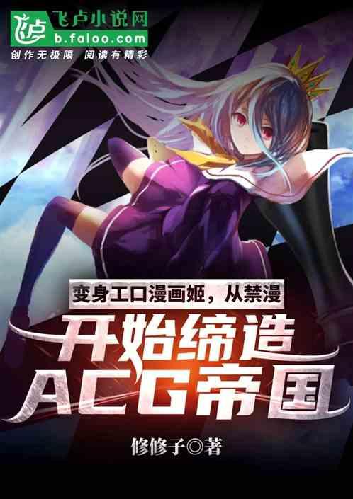 变身绝色漫画姬，开创acg时代