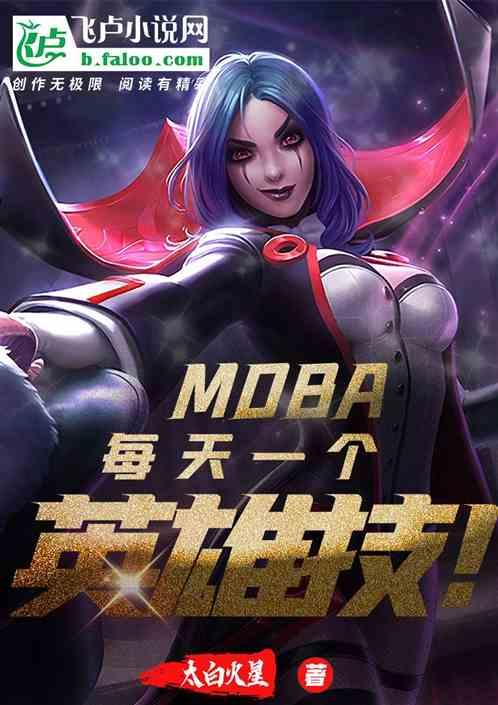 moba，每天一个英雄技