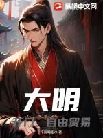 大明：开门，自由贸易！