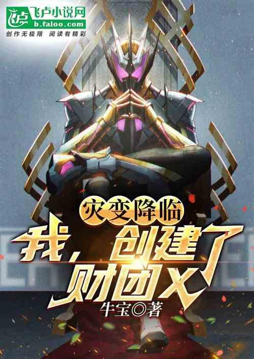 灾变降临：我，创建了财团X