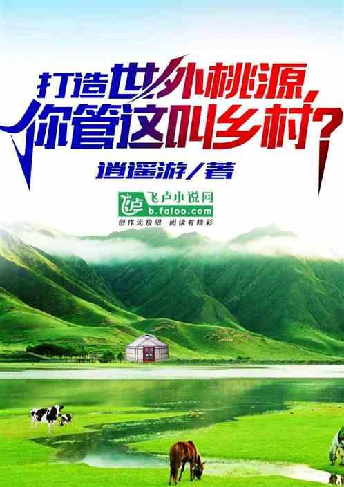 打造世外桃源：你管这叫乡村？