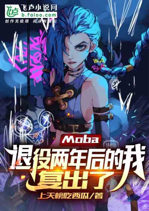 moba：退役两年后的我复出了