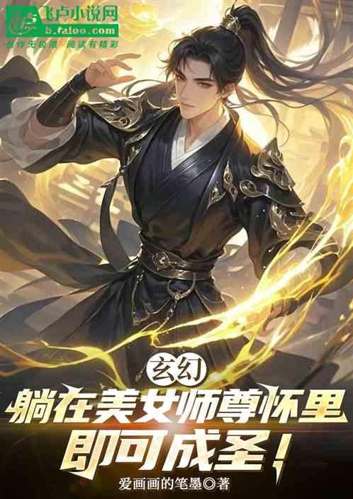 触摸修仙，美女师尊也想成我道侣