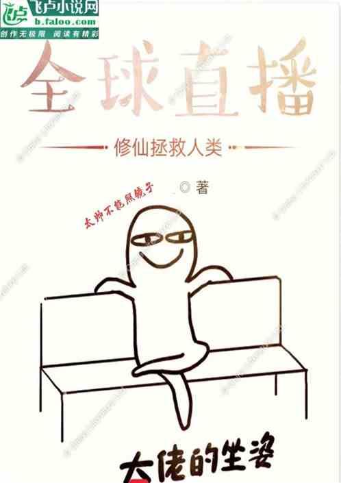 全球直播：修仙拯救人类