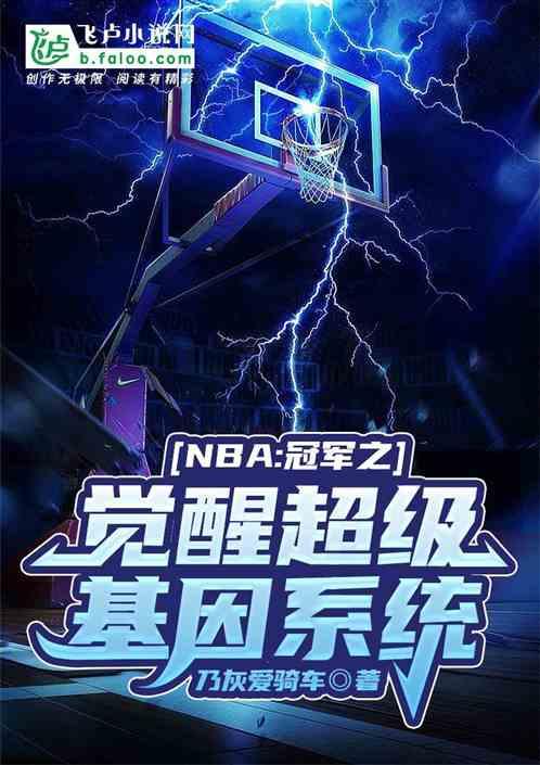 nba 冠军之觉醒超级基因系统