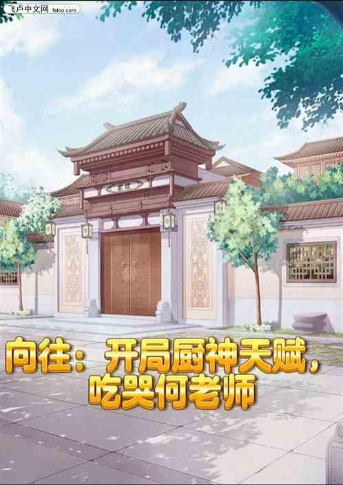 向往：开局厨神天赋，吃哭何老师