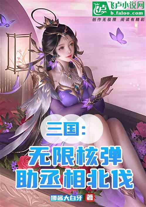 三国：无限物资，核弹助丞相北伐