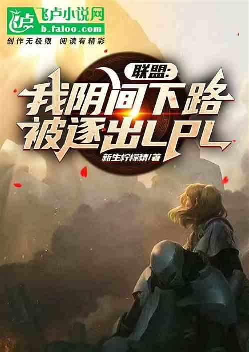 联盟：我阴间下路，被逐出LPL