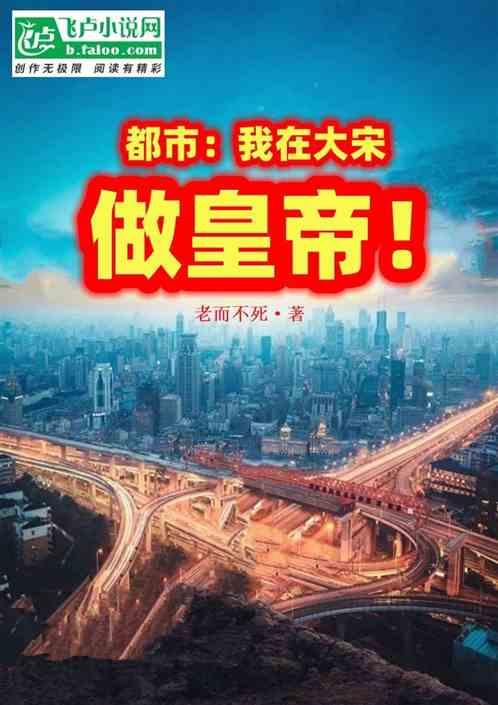 都市：我在大宋做皇帝！