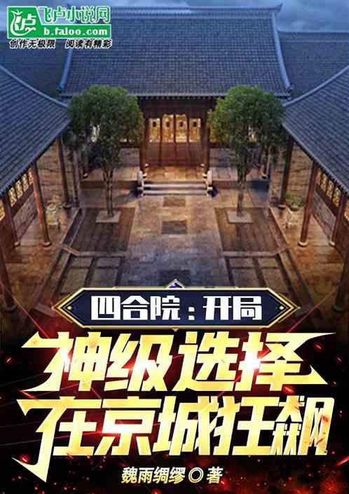 四合院：开局神级选择在京城狂飙