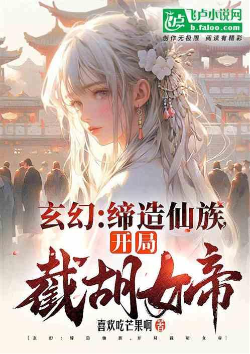 玄幻:缔造仙族，开局截胡女帝