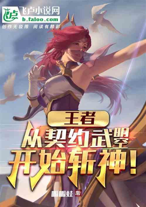 王者：从契约武曌开始斩神