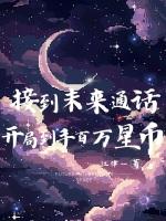 接到未来通话，开局到手百万星币