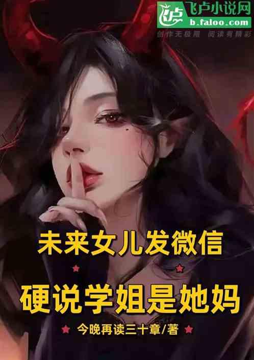 未来女儿来微信，硬说学姐是她妈