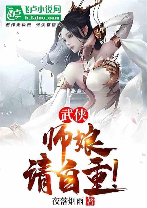 武侠：师娘，请自重！