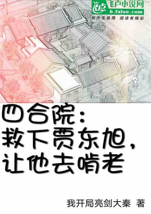 四合院：救下贾东旭，让他去啃老