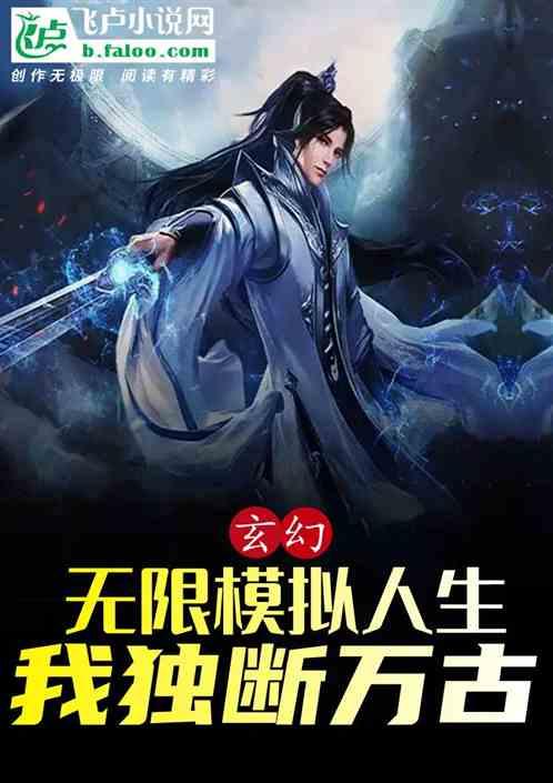 玄幻：无限模拟人生，我独断万古