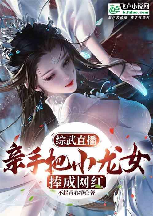 综武直播：亲手将小龙女捧成网红