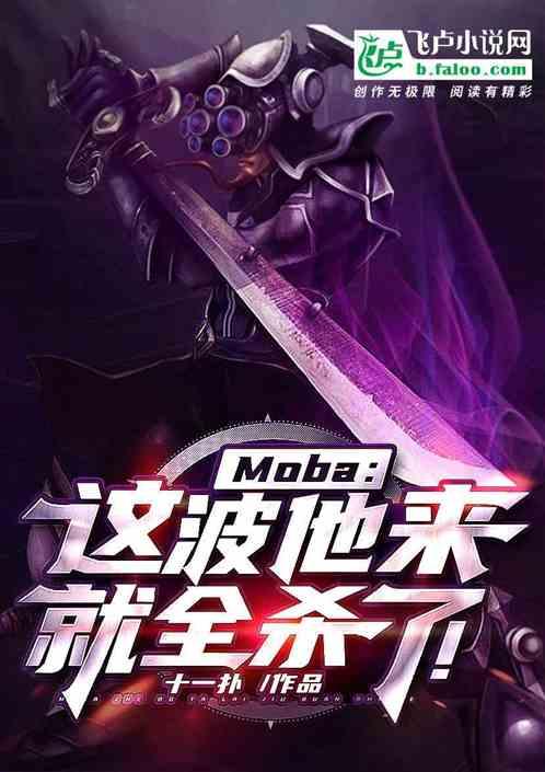 moba：这波他来就全杀了！