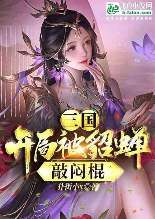 三国：开局被貂蝉敲闷棍