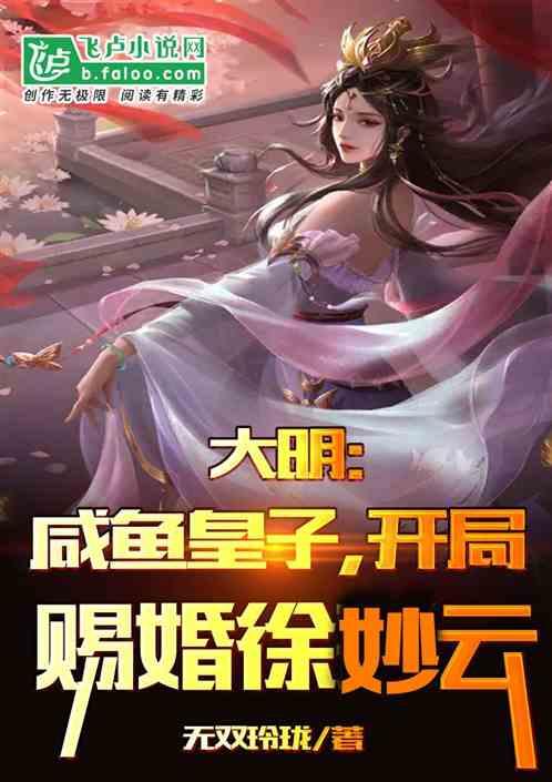 大明：咸鱼皇子，开局赐婚徐妙云