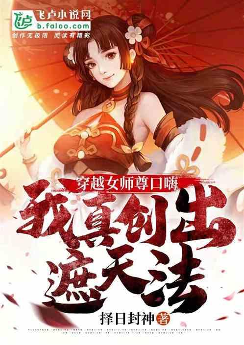 穿越女师尊口嗨，我真创出遮天法