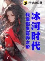 冰河时代：我靠囤货富养女帝