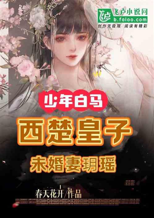 少年白马：西楚皇子，未婚妻玥瑶