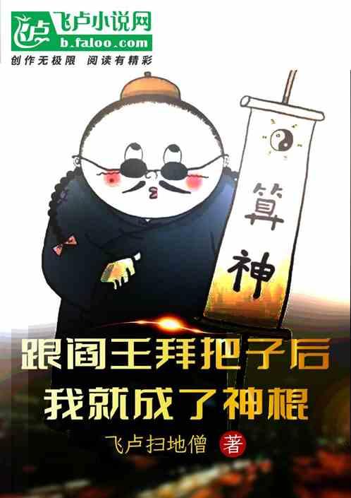 跟阎王拜把子后我就成了神棍