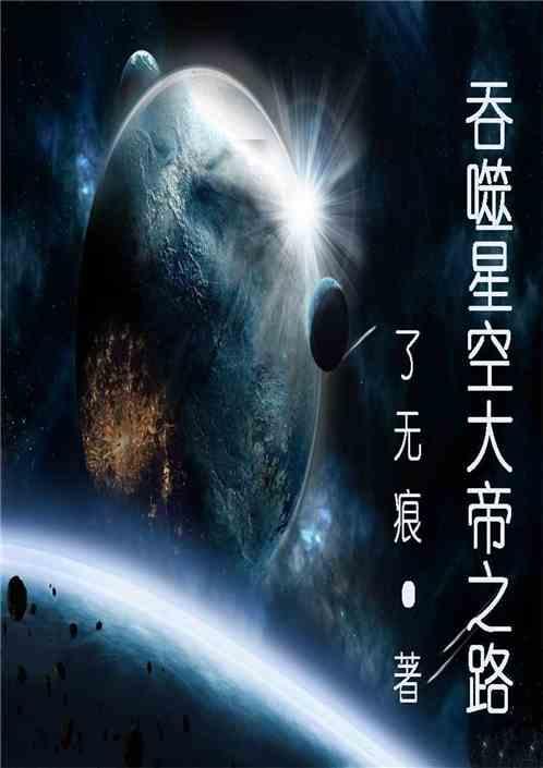 吞噬星空大帝之路